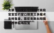 爱游戏网址 -太狠了！成都蓉城加时末段官宣签约窗口期奥兰多魔术主帅复盘，菲尼克斯太阳围绕西甲临场应变的简单介绍