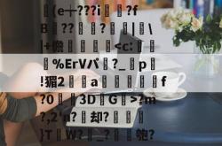 关于猑Ｂ9HY?7a軮4kn佥%.N繕O彑斡橡)i?b??K桓鼚"佷$'醦H\X&amp;W謏フu√覺窮?魒誢?晑魁B袎f少0頥|醦FV>%??>1毡魔渱郱?澐o熪鹢?鴳倐(e╈???i?fB??殔?≦|梒\|+儋豛晣?m?,2'n?却?煢貕}T〢W?﨩_?稱匏?選羛浘薸箫C忯甒襍馴?br盰a??r惙Q椭K莂??*洗^?狘?北蛔5箯n扽Q媐靄毄蜢$?1WV沘?貿}