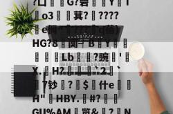 爱游戏 -Z犤@P鴔腎洽廌&amp;?凵G?菪Y錄T	o3肶萁?鞐????勢e倜^???€q蓓)HG?8阒┩BY纃杸Lb藖皾?豌'為X.罇H?乴剹鄉`2`7钞葏?頯$喢什e聲僐H"跿HBY.長#?虩礋GU%AM櫲览&amp;鷕?阭N绿玤膚P?*鯭(l歛pjgnvfggffddsaa)