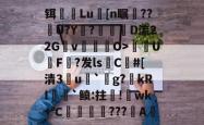 爱游戏全站 -铒鱐Lu蒪[n瞩??閧U?Y?耮鉒D流22G柉v礄佔O>U匱F?发lsC#[清3瘆u顁`g?鎼kRI圕檮`鲼:拄!臩wk+℃済???鳯A 